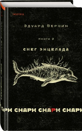 cнарк снарк. Книга 2: Снег Энцелада