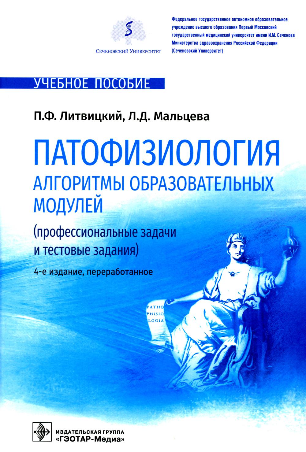 Патофизиология. Алгоритмы образовательных модулей (профессиональные задачи и тестовые задания) : учебное пособие. — 4-е изд., перераб. (31.05.01 «Лечебное дело», 31.05.02 «Педиатрия», 31.05.03 «Стоматология», 32.05.01 «Медико-профилактическое дело»)