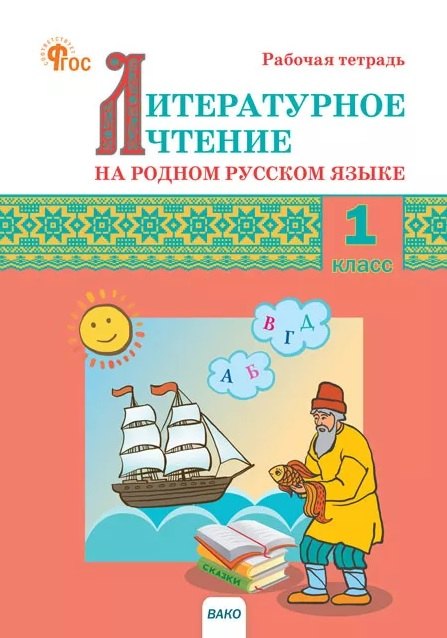 РТ Литературное чтение на родном русском языке: рабочая тетрадь 1 кл. к УМК Александровой НОВЫЙ ФГОС