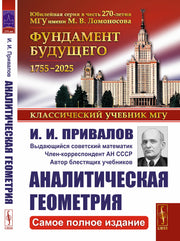 АНАЛИТИЧЕСКАЯ ГЕОМЕТРИЯ. (Самое ПОЛНОЕ ИЗДАНИЕ)