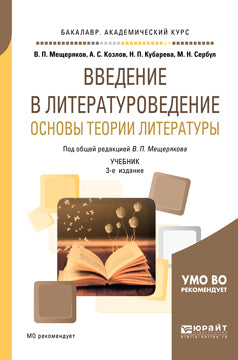 Введение в литературоведение. Основы теории литературы 3-е изд. , пер. И доп. Учебник для академического бакалавриата