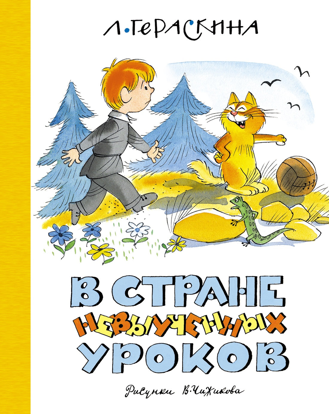 В Стране невыученных уроков