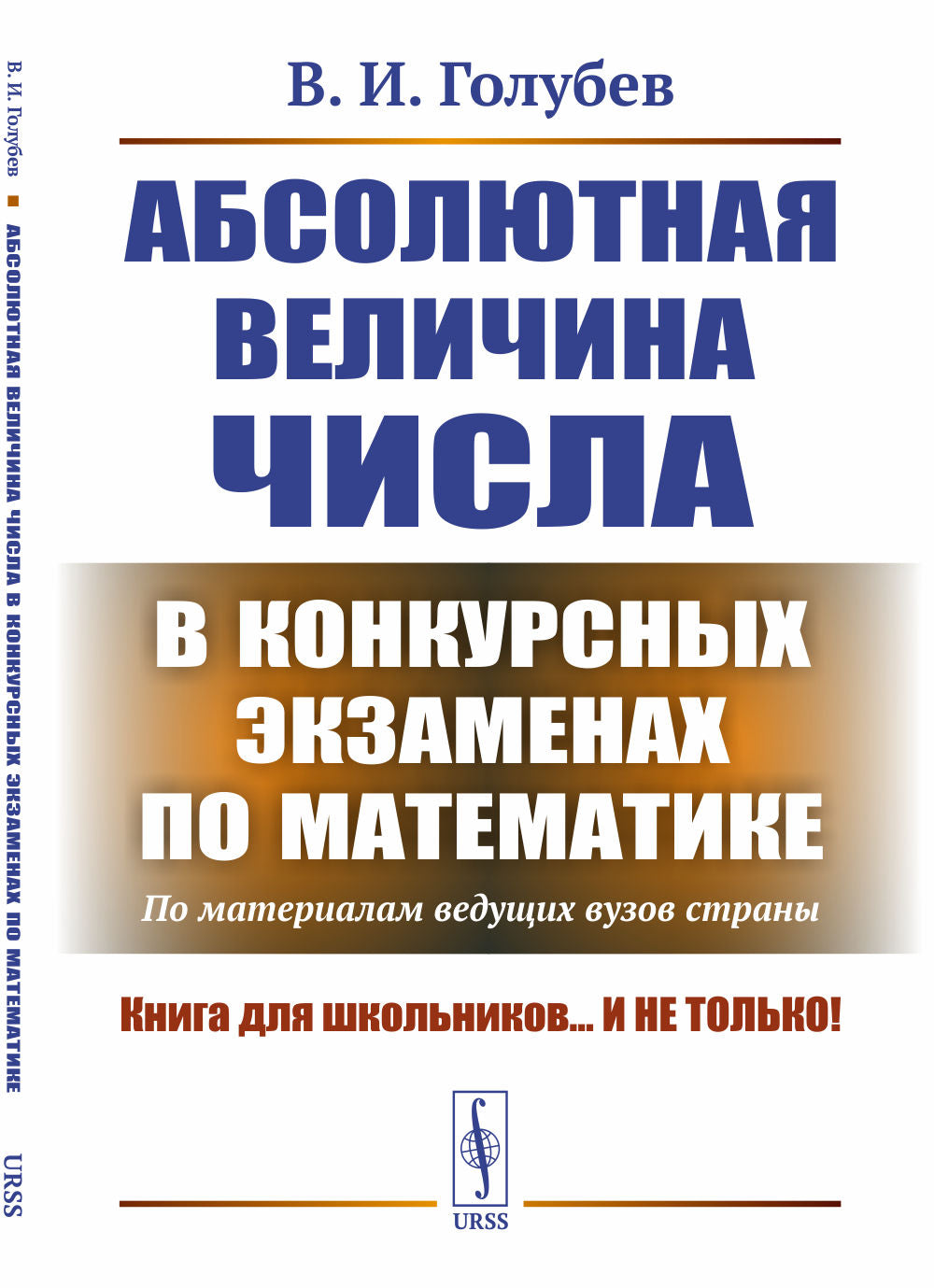 Абсолютная величина числа в конкурсных экзаменах по математике: По материалам ведущих вузов страны