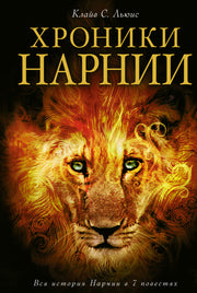 Хроники Нарнии (ил. П. Бейнс)