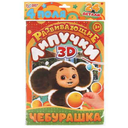 Чебурашка. Развивающие липучки 3D. 24 детали. 220х350х10 мм. Умные игры в кор.100шт