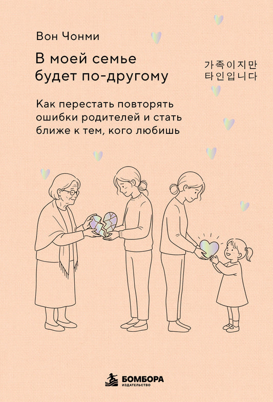 В моей семье будет по-другому. Как перестать повторять ошибки родителей и стать ближе к тем, кого любишь
