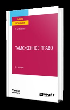 ТАМОЖЕННОЕ ПРАВО 3-е изд., пер. и доп. Учебное пособие для вузов