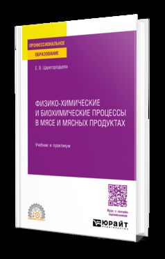 ФИЗИКО-ХИМИЧЕСКИЕ И БИОХИМИЧЕСКИЕ ПРОЦЕССЫ В МЯСЕ И МЯСНЫХ ПРОДУКТАХ. Учебник и практикум для СПО