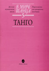 В мире танца. Выпуск 5 : Танго : переложение для аккордеона или баяна /сост. Бойцова Г.. — Москва : Музыка. — 80 с.; 60х90/8. — EAN 9790706380049 (в обл.)