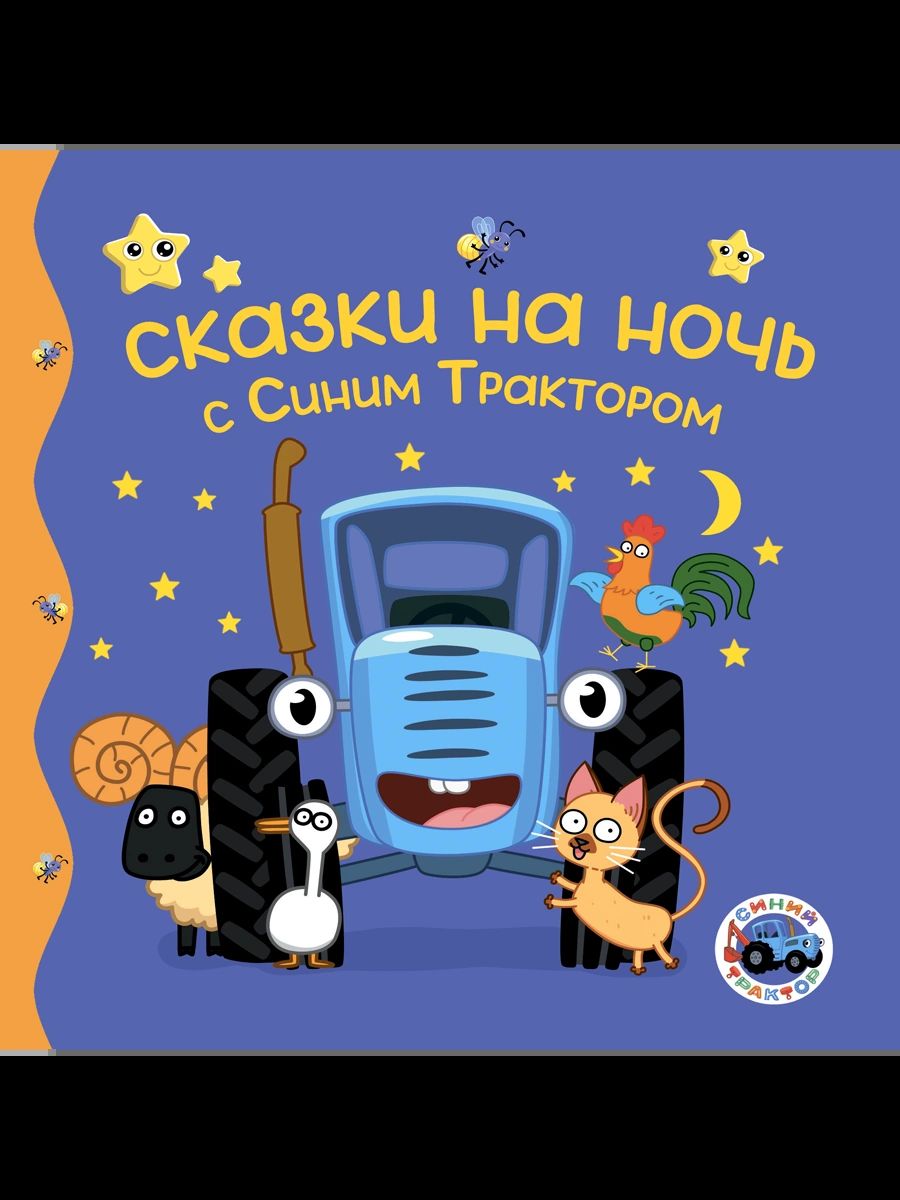 ПЕРВЫЕ ЛЮБИМЫЕ КНИЖКИ. Сказки на ночь с Синим Трактором