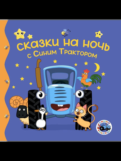 ПЕРВЫЕ ЛЮБИМЫЕ КНИЖКИ. Сказки на ночь с Синим Трактором