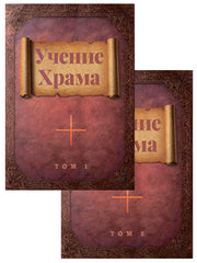Учение Храма т.1,2