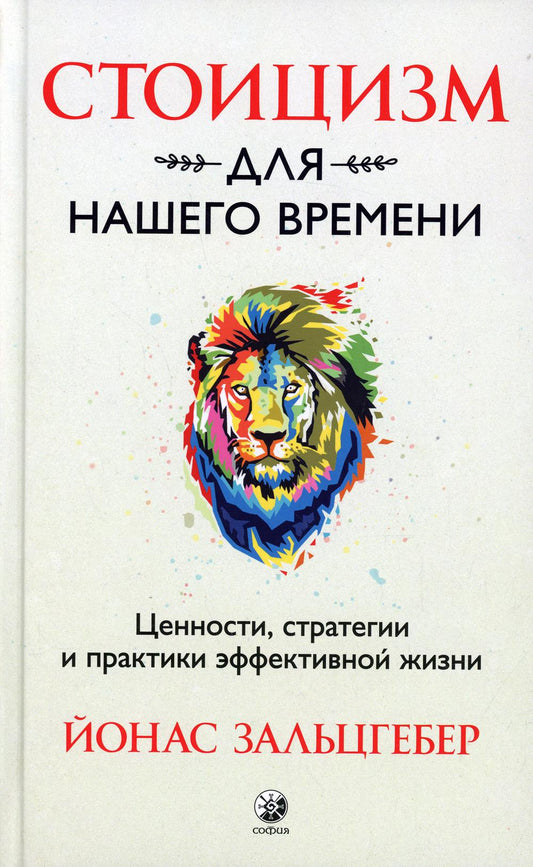 Стоицизм для нашего времени. Ценности стратегии и практики эффективной жизни