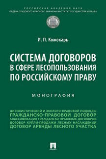 Система договоров в сфере лесопользования по российскому праву. Монография.-М.:Проспект,2023.