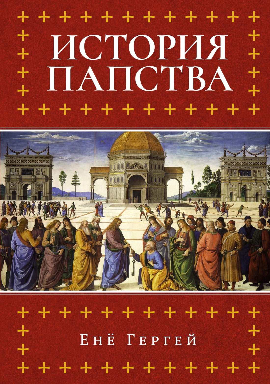 История папства