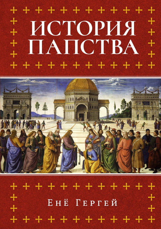 История папства