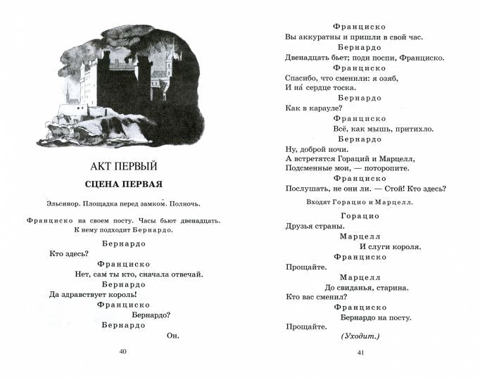Гамлет, принц датский. Трагедия. Уильям Шекспир