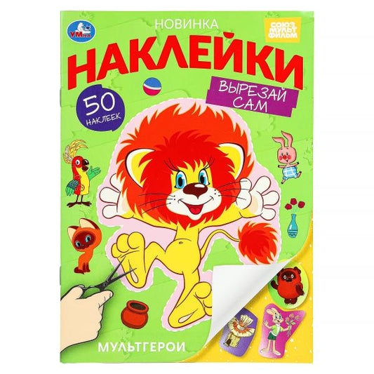 Мультгерои. Союзмультфильм. Наклейки "Вырезай сам" 165х230 мм. 50 наклеек. 8 стр. Умка в кор.50шт