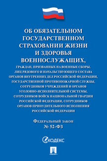 Об обязательном государственном страховании жизни и здоровья военнослужащих, граждан, призванных на военные сборы, лиц рядового и начальствующего сотрудников учреждений и органов уголовно-исполнительной системы, сотрудников войск национальной гвардии РФ,