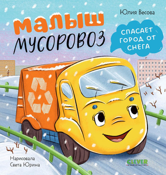 Маленький мусоровоз. Книжки-картонки. Малыш мусоровоз спасает город от снега/Весова Ю.