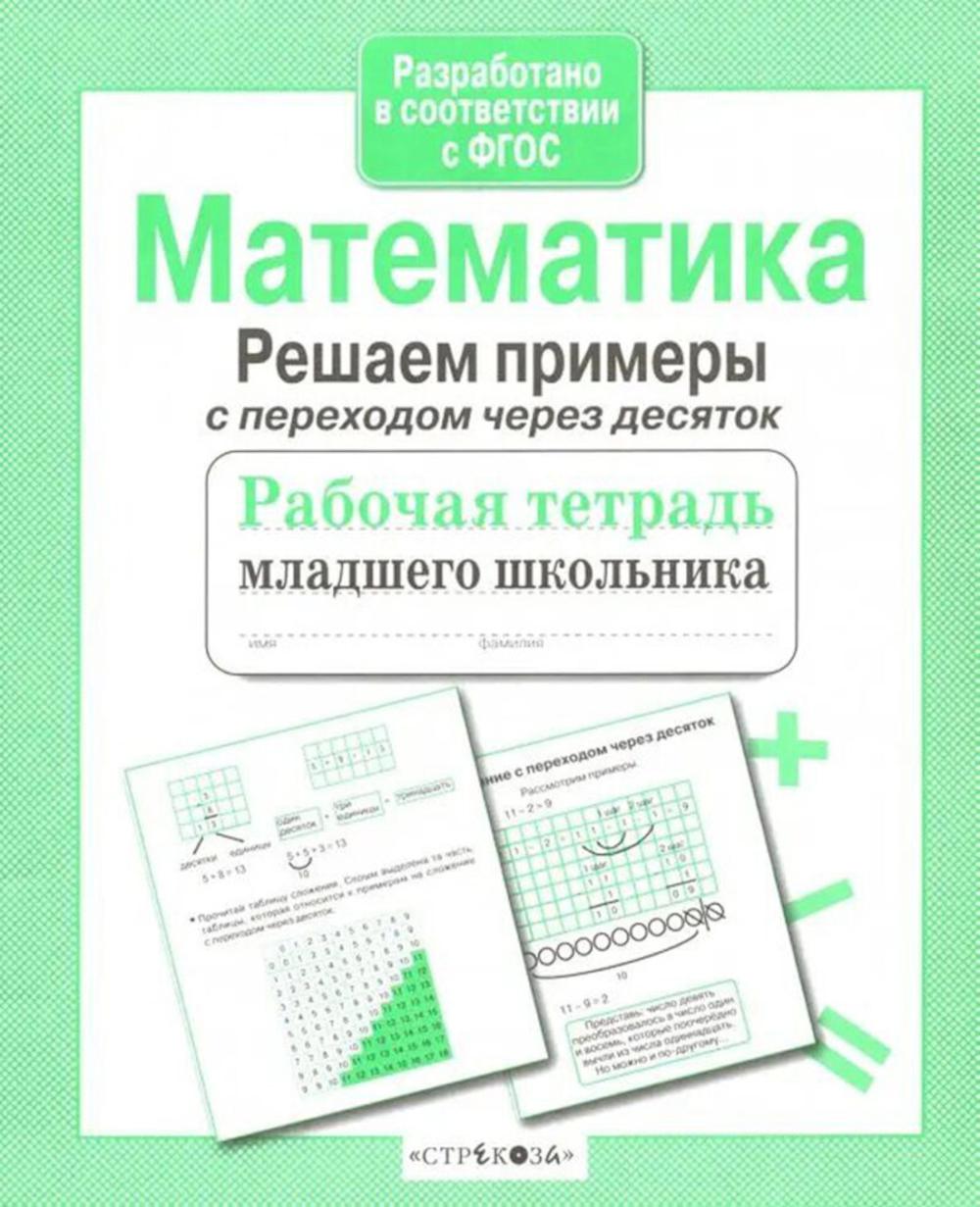 Математика. Решаем примеры с переходом через десяток. Рабочая тетрадь младшего школьника