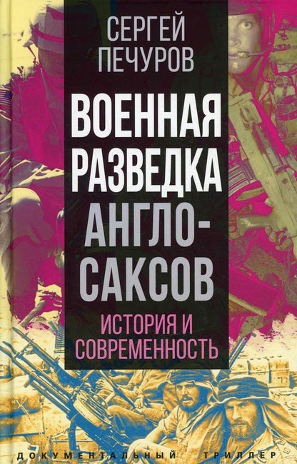 Военная разведка англосаксов: история и современность