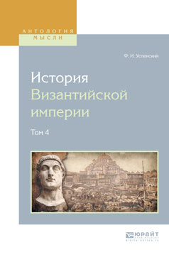 История византийской империи в 8 томах. Том 4