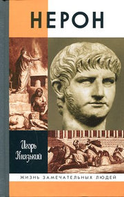 Нерон (2е изд.)