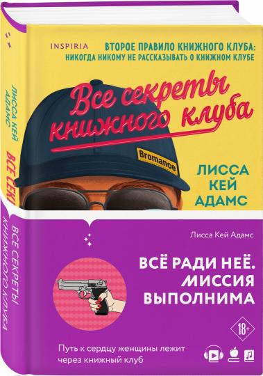 Все секреты книжного клуба