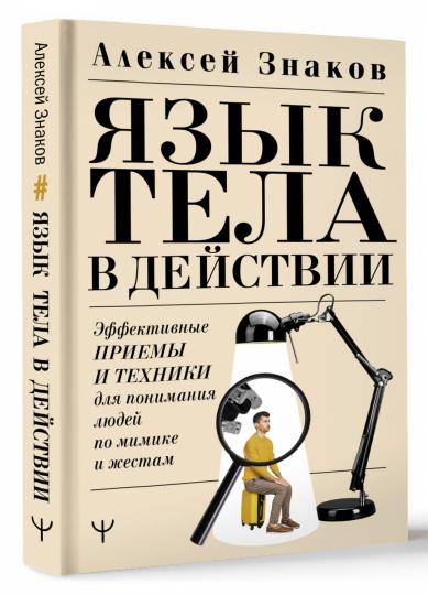Язык тела в действии. Эффективные приемы и техники для понимания людей по мимике и жестам