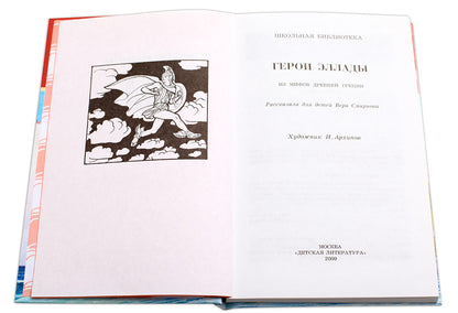 Герои Эллады