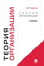 Теория организации.Уч.-М.:Проспект,2022. /=224997/