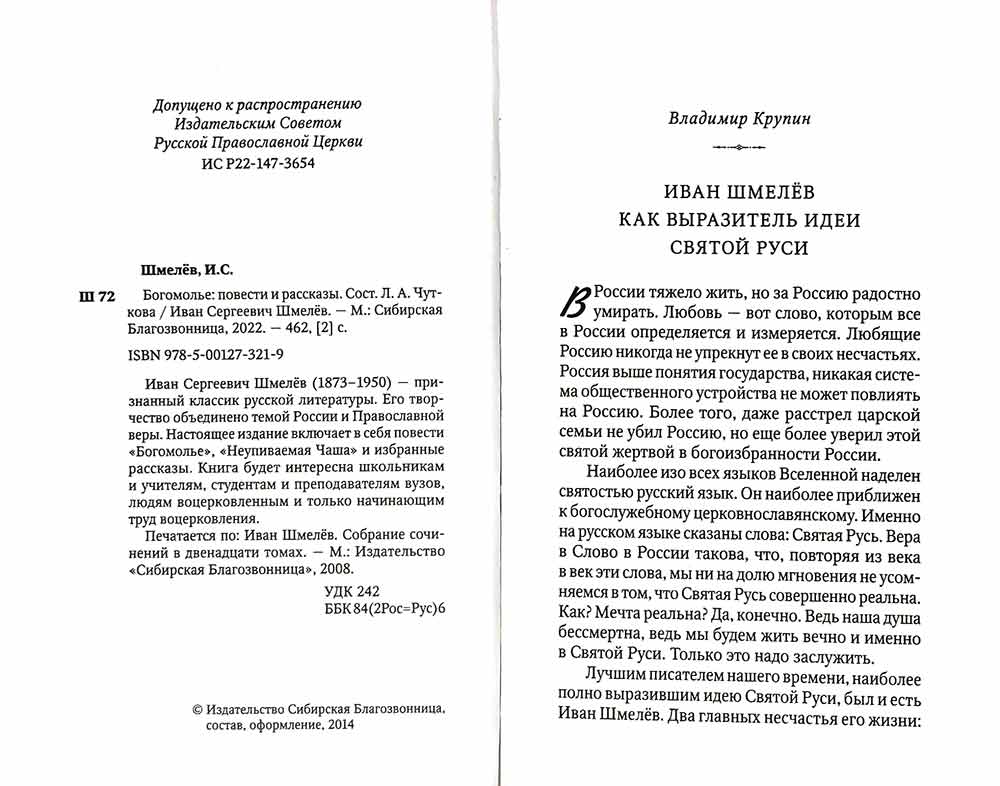 Богомолье. Шмелев И. 462 стр. 7А (Тираж 2022 г., з-з. № 255)