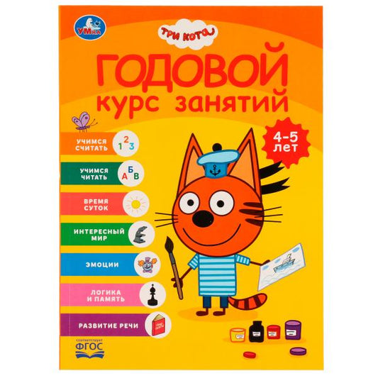 Годовой курс занятий 4-5 лет. Три кота. 205х280 мм, КБС. 96 стр. Умка в кор.15шт
