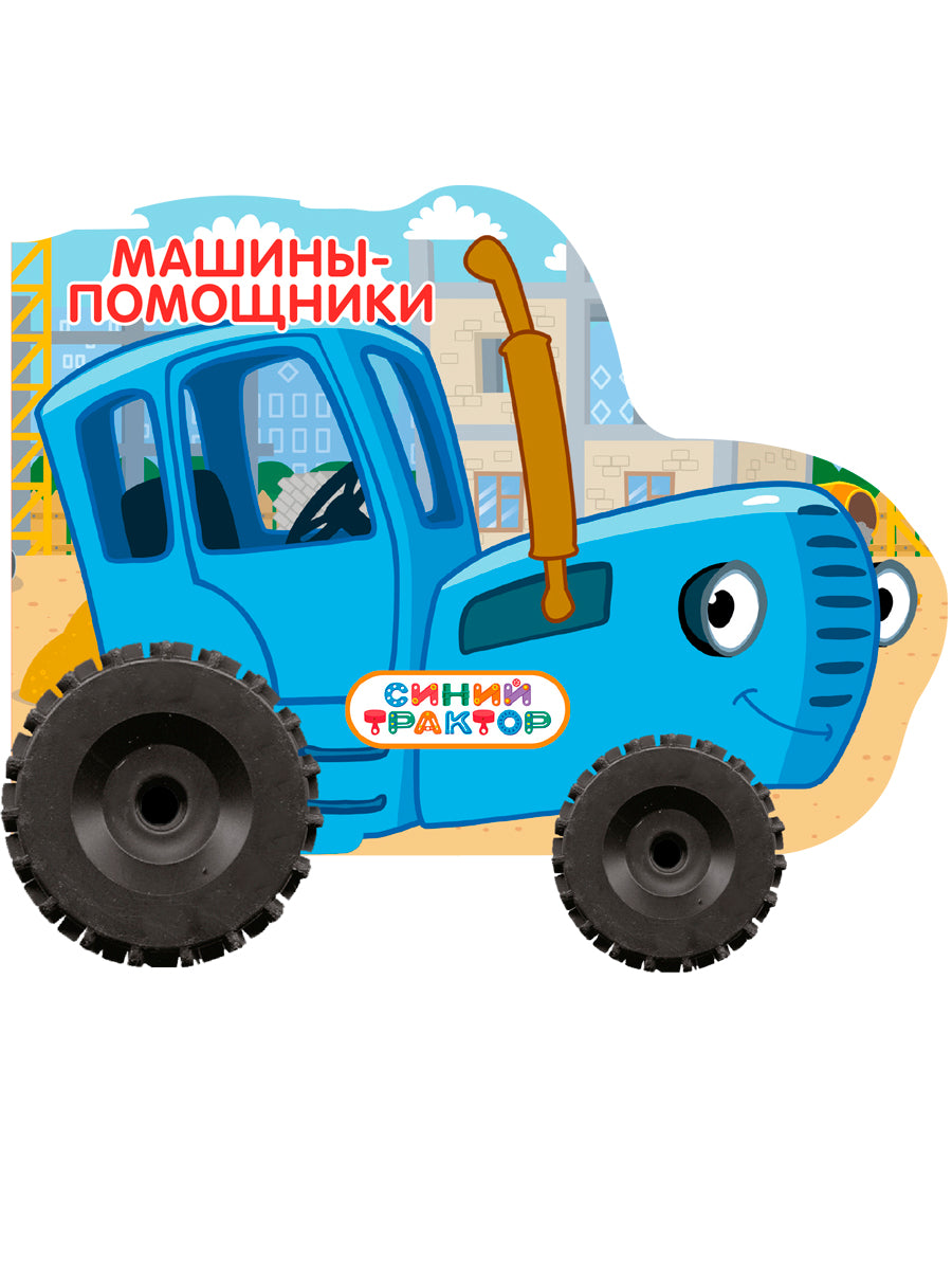 СИНИЙ ТРАКТОР. КОЛЕСИКИ 158х130. МАШИНЫ - ПОМОЩНИКИ