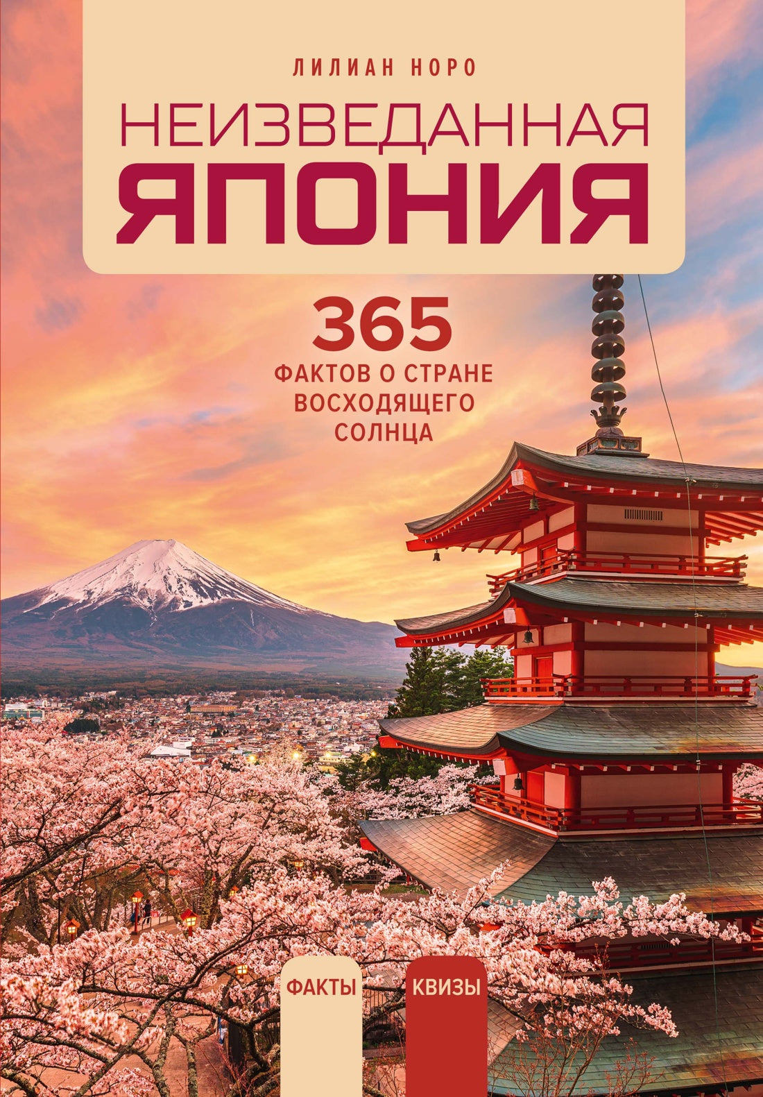 Неизведанная Япония: 365 фактов о Стране восходящего солнца