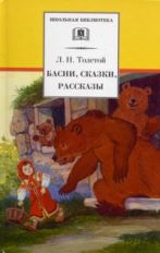 Басни, сказки, рассказы
