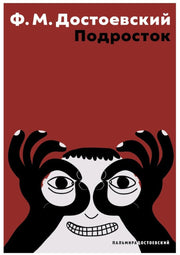 Подросток: роман