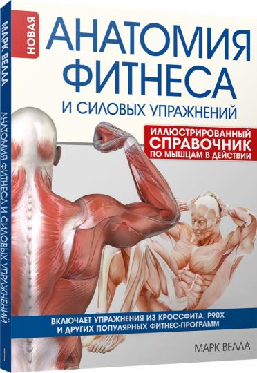 Анатомия фитнеса и силовых упражнений: илл.справ.