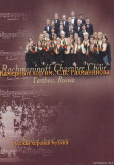 Камерный хор им. С. В. Рахманинова. Русская хоровая музыка.