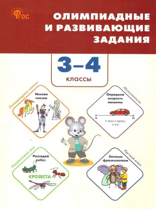 СЗ НШ Олимпиадные и развивающие задания 3-4 кл. НОВЫЙ ФГОС