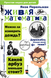 Живая математика