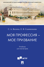 Моя профессия — мое призвание.Уч. для магистров.-М.:Проспект,2021.