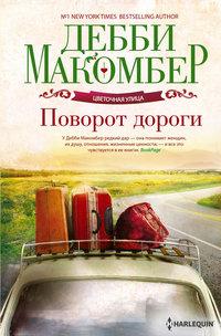 Поворот дороги