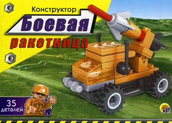 Конструктор. "Боевая ракетница" (коробка 9*7*3,5 см ; 35 деталей) (Арт. К-0928).