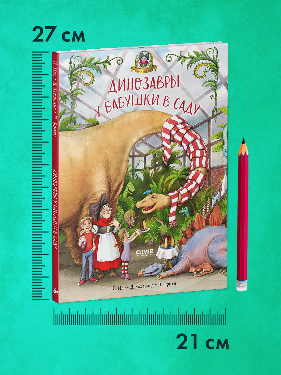 Каникулы у динозавров. Динозавры у бабушки в саду/Иле Й.
