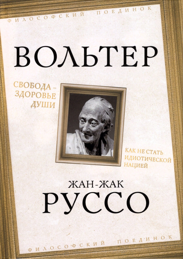 Свобода – здоровье души. Как не стать идиотической нацией