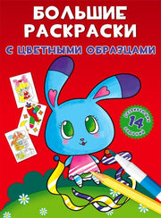 Большие раскраски с цветными образцами. Зайка (9789669879011)