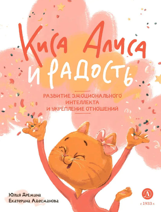 Дремина. Адесманова. Киса Алиса и Радость