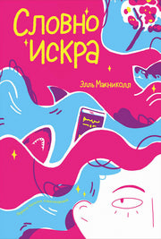 АлП.Словно искра